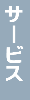 サービス