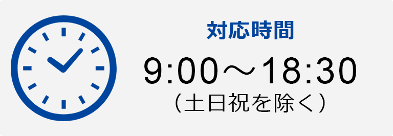 対応時間9:00～18：30