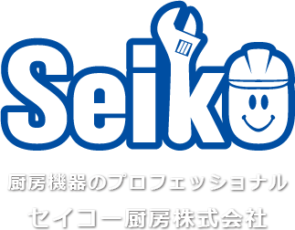 セイコー厨房株式会社