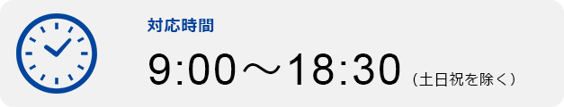 対応時間　9：00～18：30（土日祝は除く）